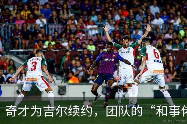 奇才为吉尔续约，团队的“和事佬”与替补英雄
