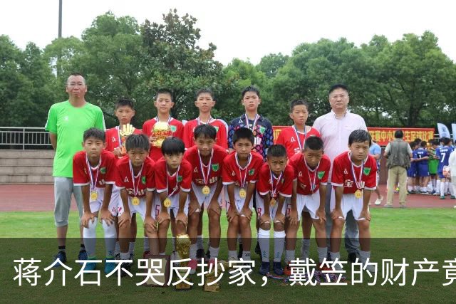 蒋介石不哭反抄家，戴笠的财产竟惊呆众人